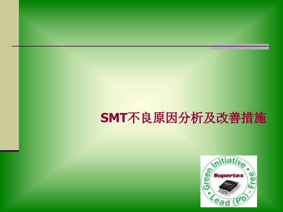 SMT不良分析及改善措施-课件【PPT演示稿】