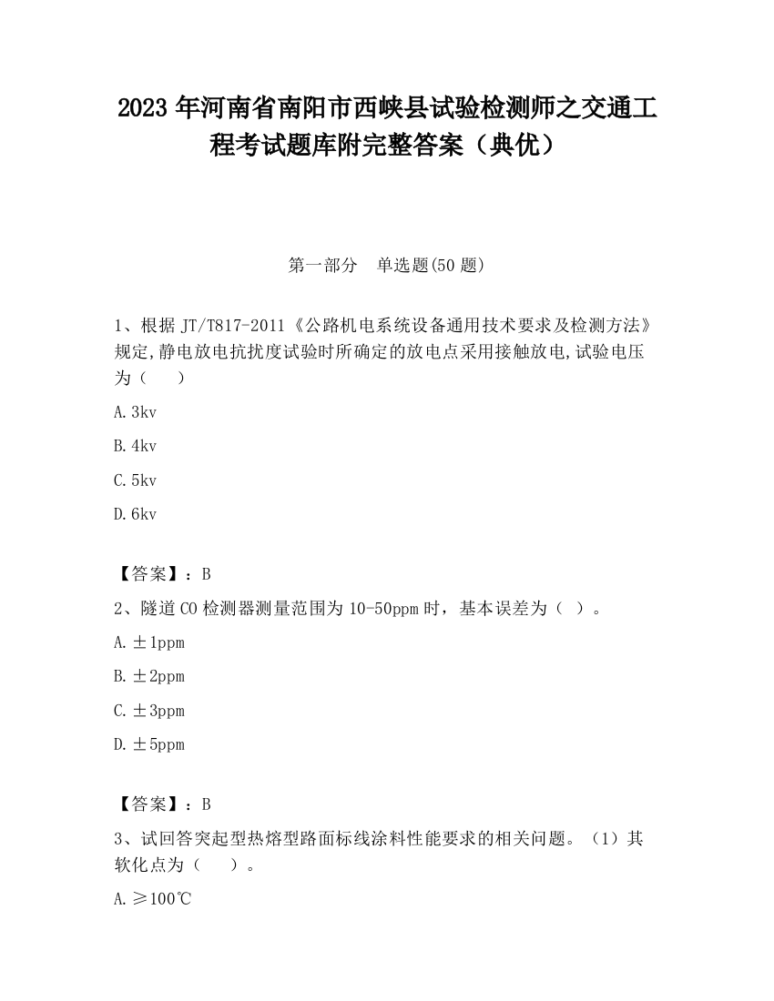 2023年河南省南阳市西峡县试验检测师之交通工程考试题库附完整答案（典优）