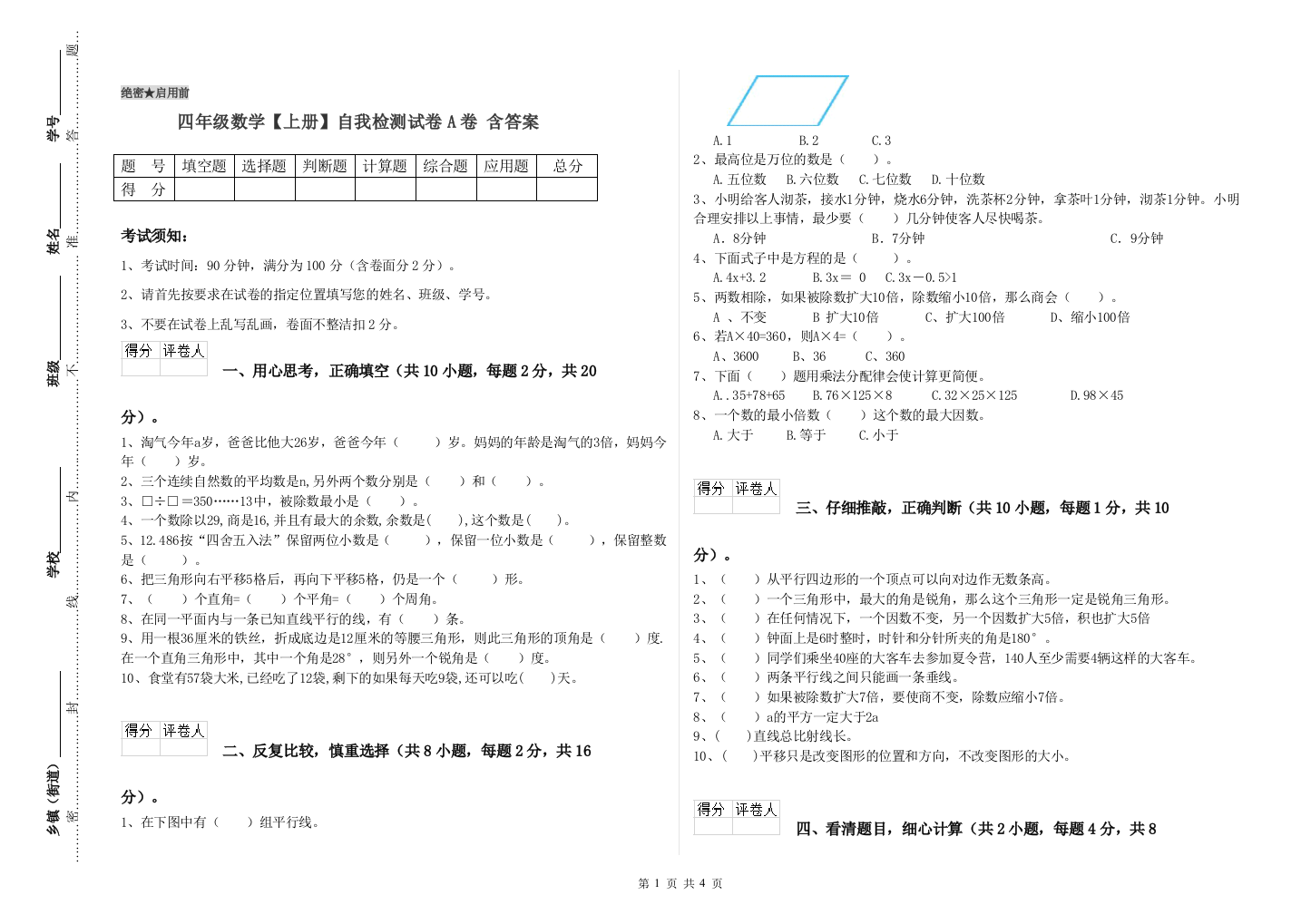 四年级数学【上册】自我检测试卷A卷-含答案