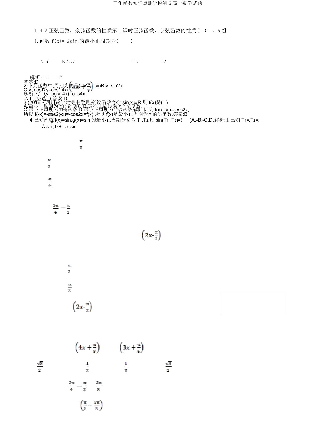 三角函数知识点测评检测6高一数学试题