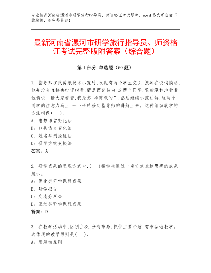 最新河南省漯河市研学旅行指导员、师资格证考试完整版附答案（综合题）