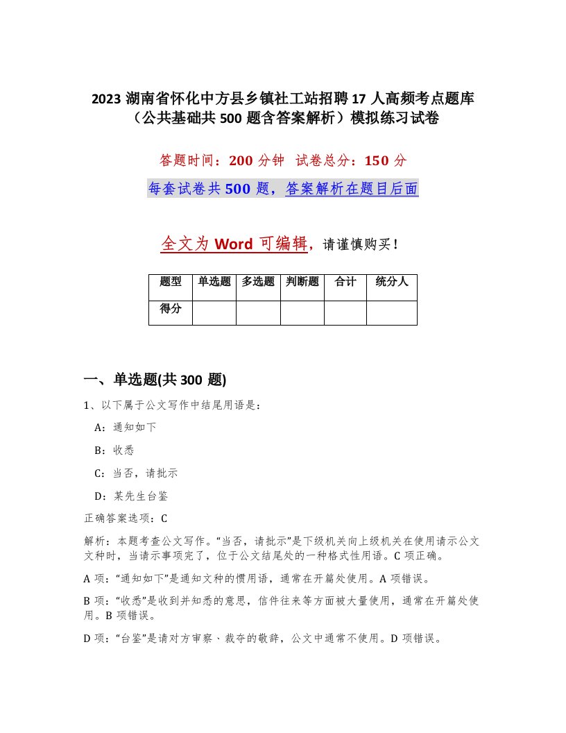 2023湖南省怀化中方县乡镇社工站招聘17人高频考点题库公共基础共500题含答案解析模拟练习试卷