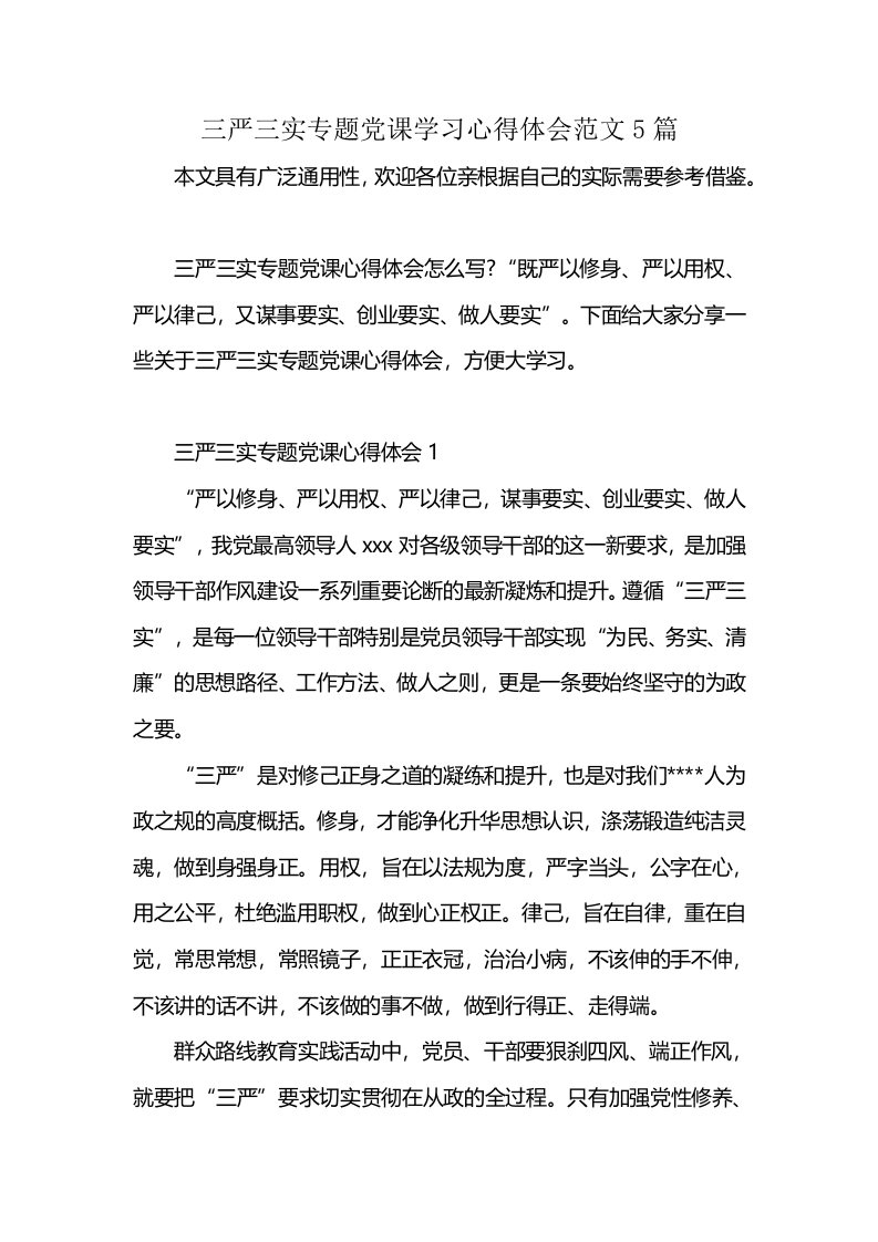 三严三实专题党课学习心得体会范文5篇