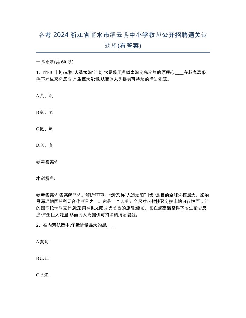 备考2024浙江省丽水市缙云县中小学教师公开招聘通关试题库有答案