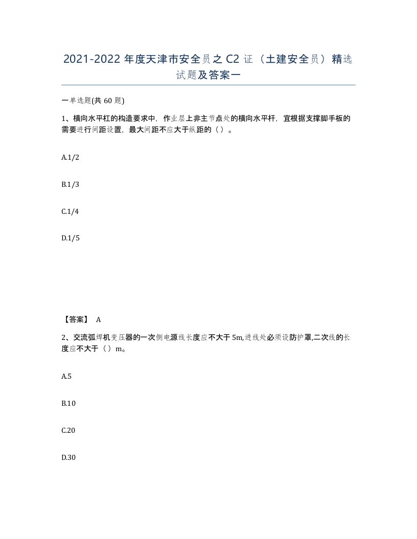 2021-2022年度天津市安全员之C2证土建安全员试题及答案一