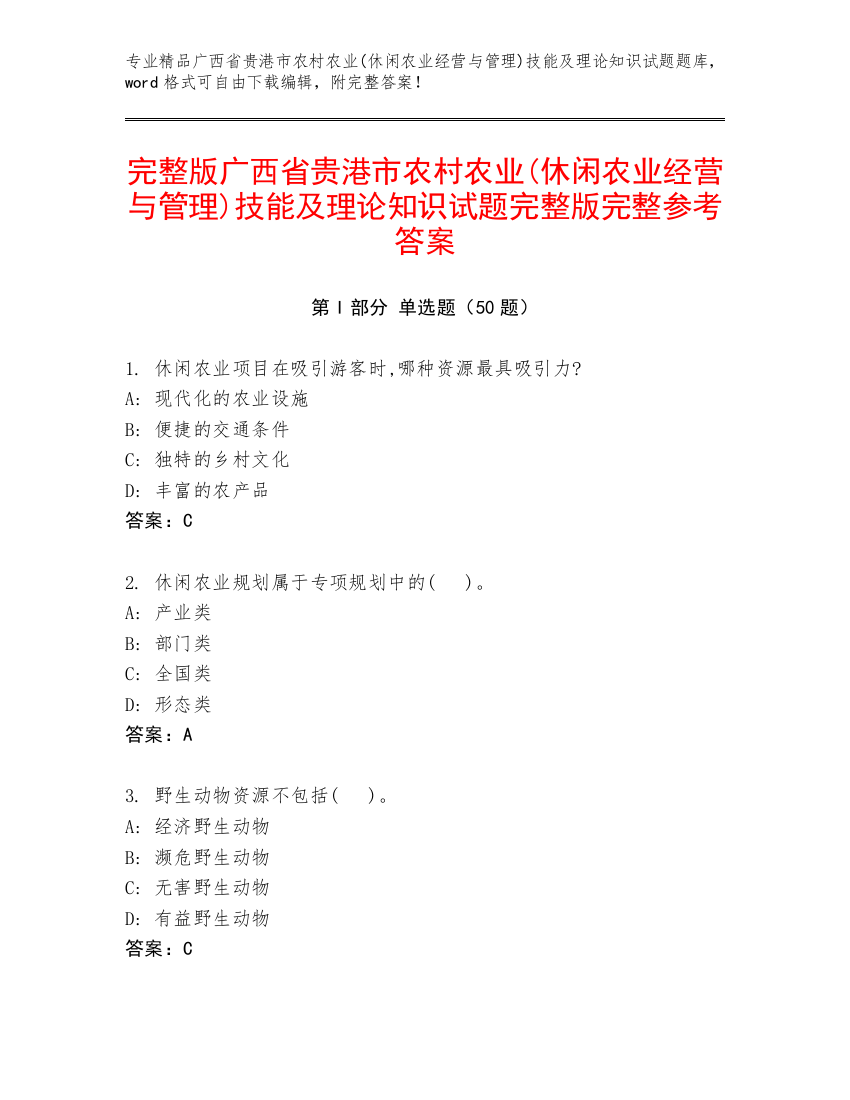 完整版广西省贵港市农村农业(休闲农业经营与管理)技能及理论知识试题完整版完整参考答案