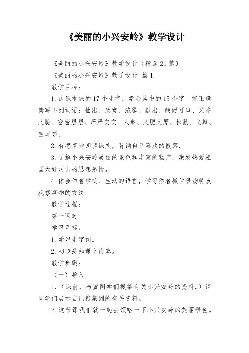 《美丽的小兴安岭》教学设计_4