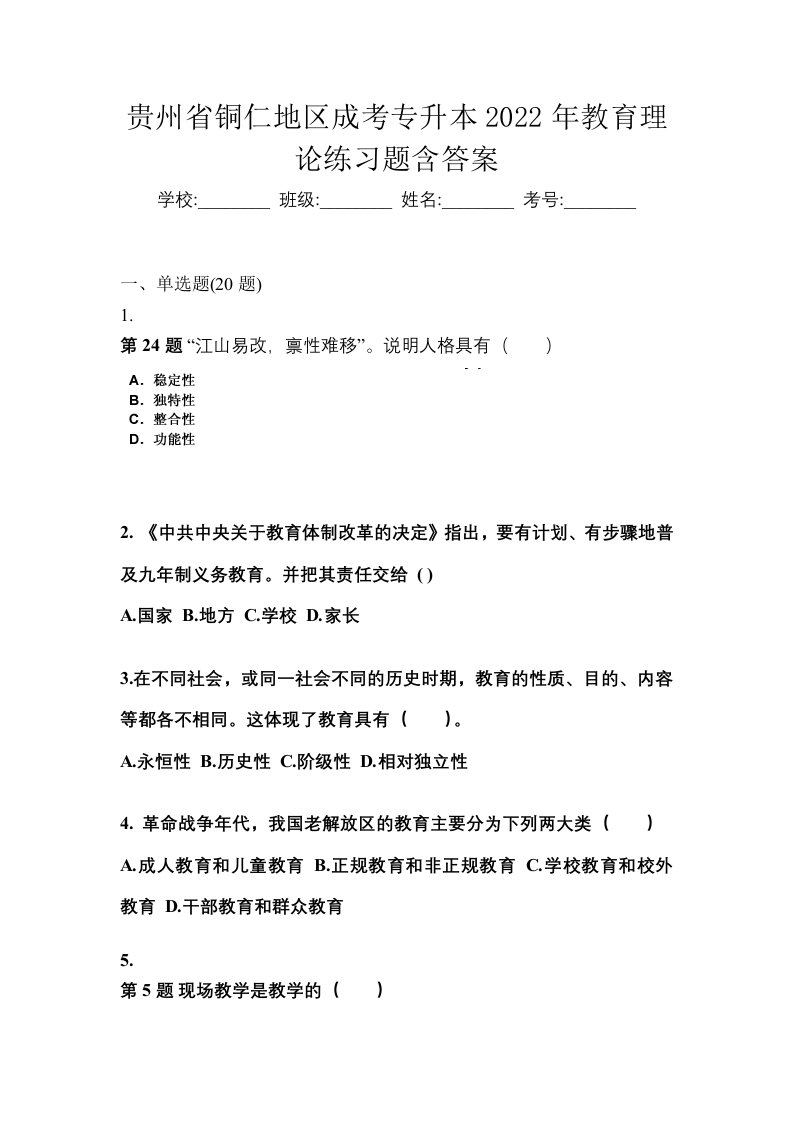 贵州省铜仁地区成考专升本2022年教育理论练习题含答案