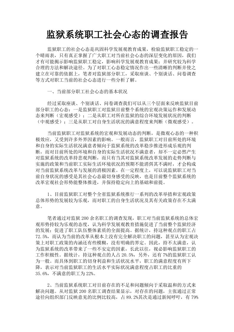 监狱系统职工社会心态的调查报告