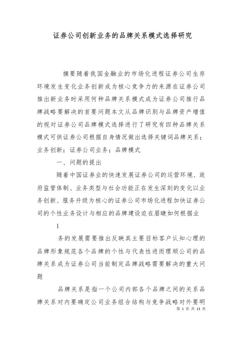 证券公司创新业务的品牌关系模式选择研究三