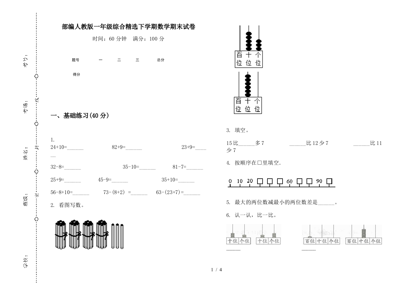 部编人教版一年级综合精选下学期数学期末试卷