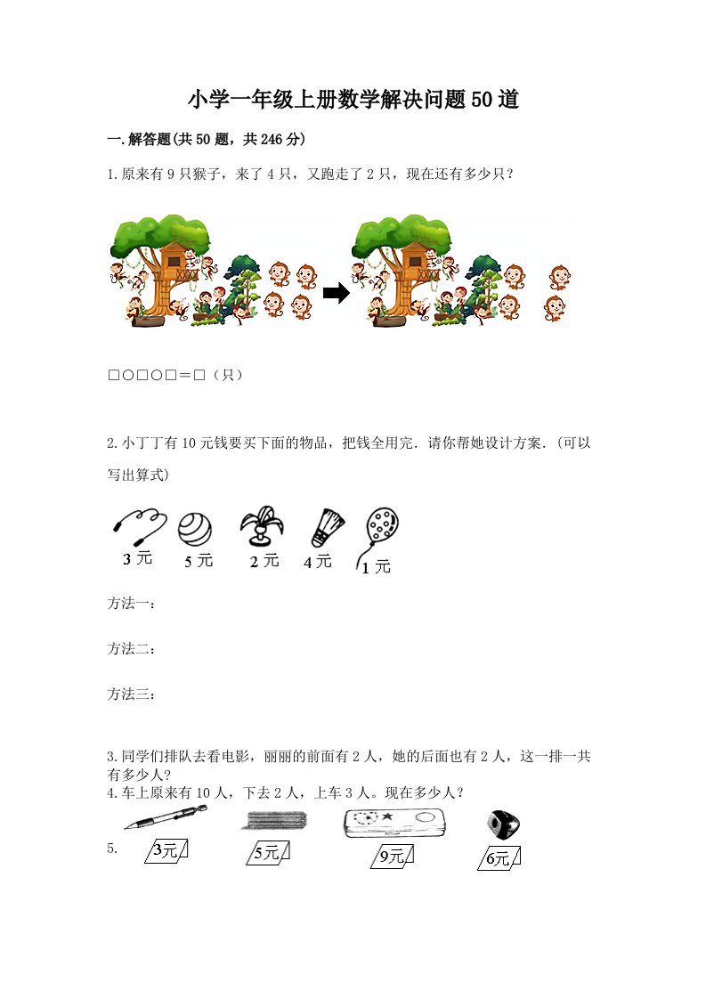 小学一年级上册数学解决问题50道含答案（培优a卷）