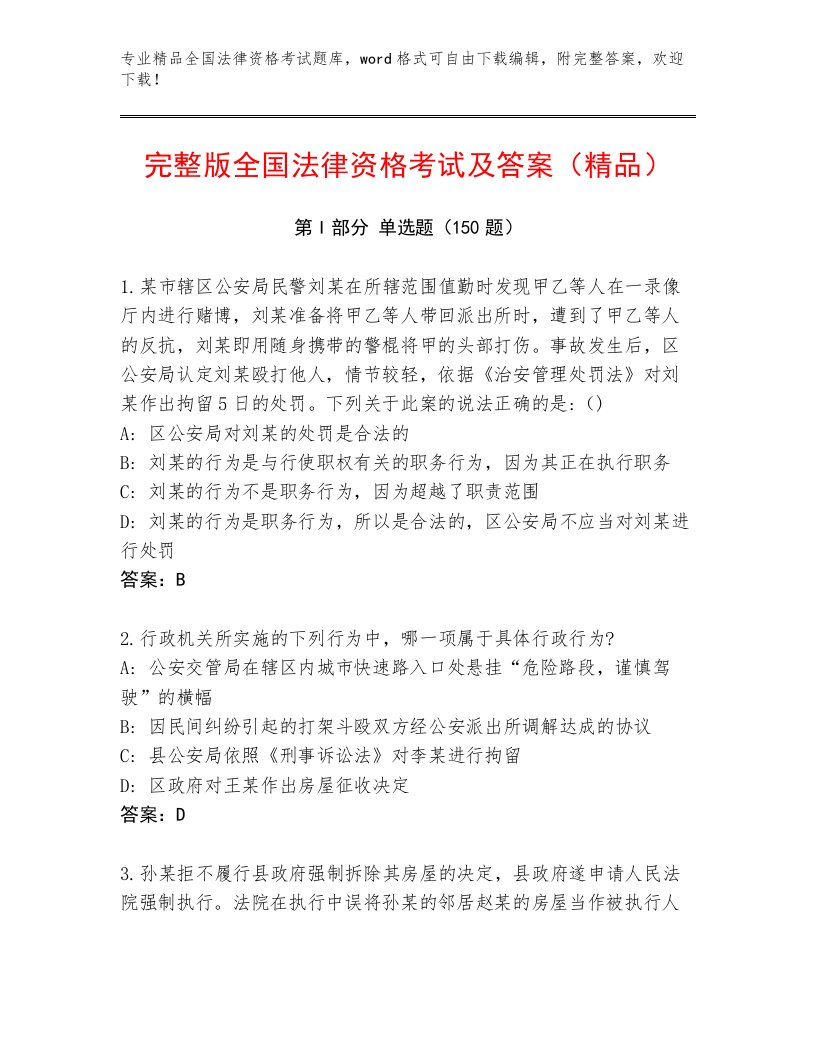 2023年全国法律资格考试通关秘籍题库精品（夺冠）