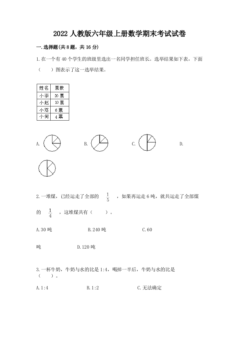 2022人教版六年级上册数学期末考试试卷（精品）