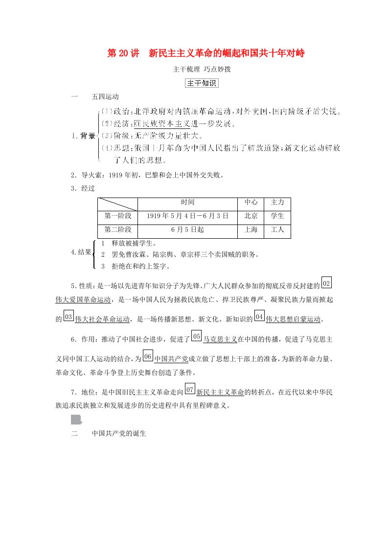 通史版2021高考历史选择性考试一轮复习第二部分中国近现代史第8单元近代中国民主革命的新方向