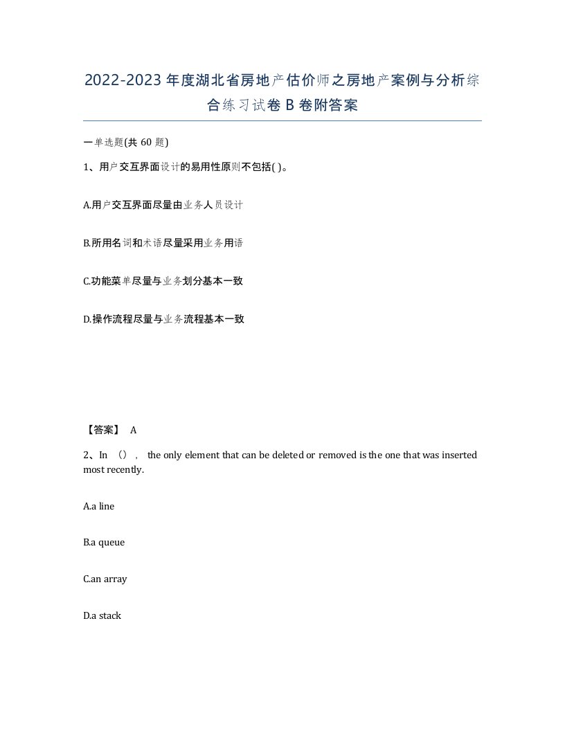 2022-2023年度湖北省房地产估价师之房地产案例与分析综合练习试卷B卷附答案