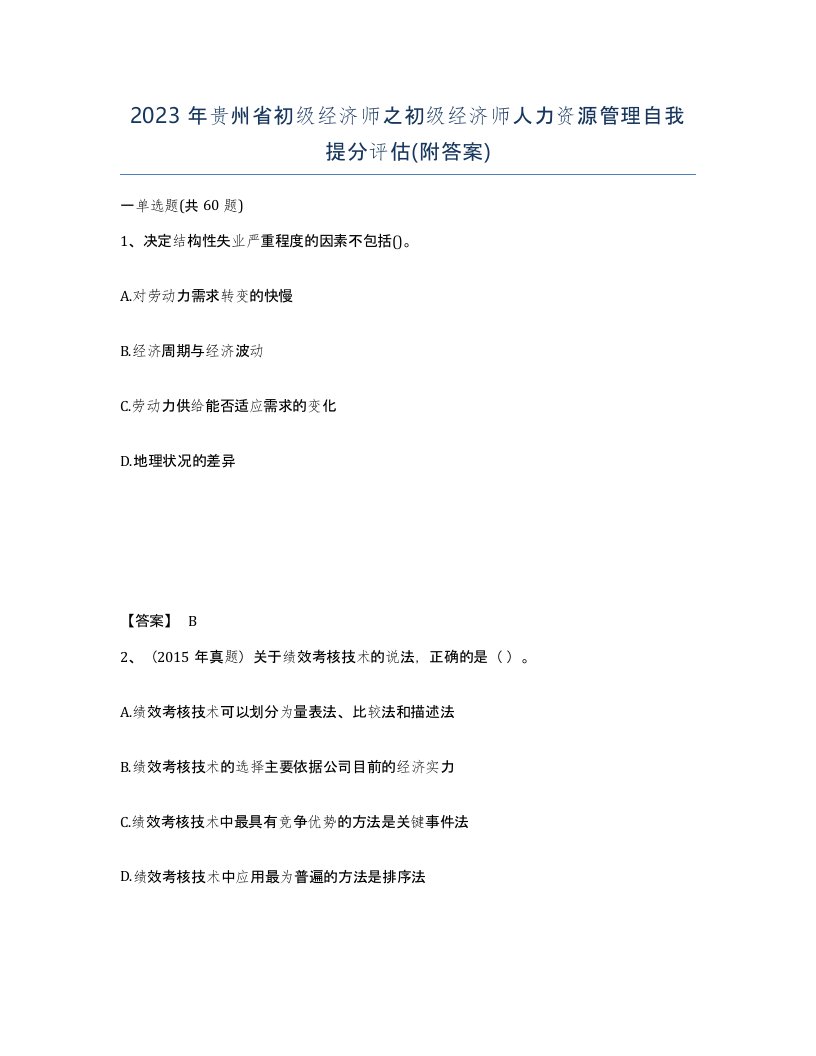 2023年贵州省初级经济师之初级经济师人力资源管理自我提分评估附答案