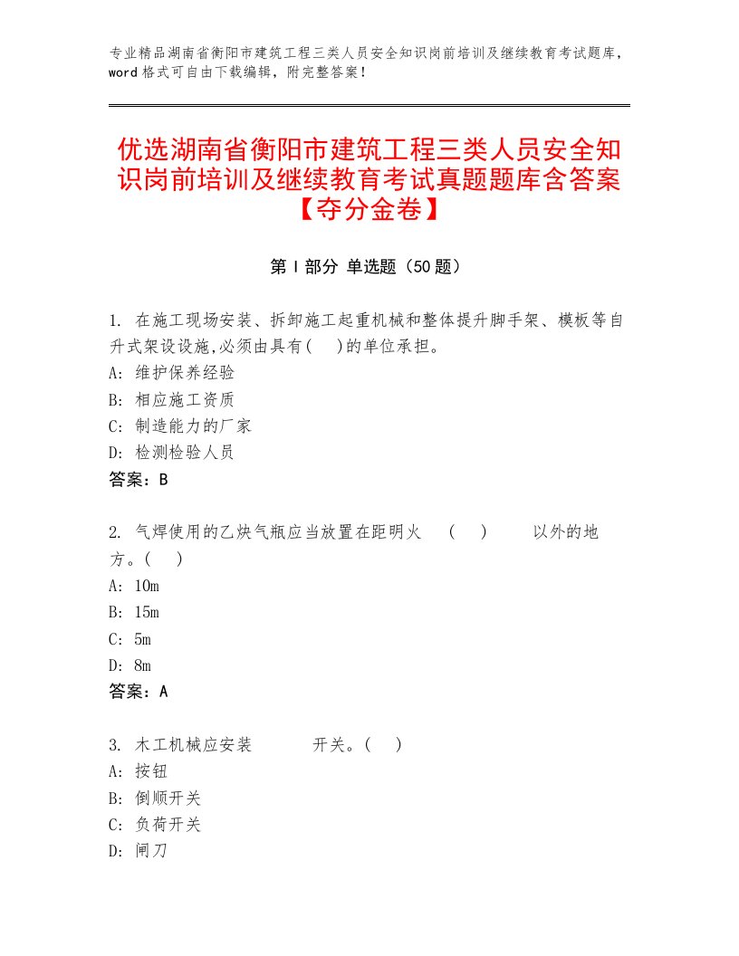 优选湖南省衡阳市建筑工程三类人员安全知识岗前培训及继续教育考试真题题库含答案【夺分金卷】