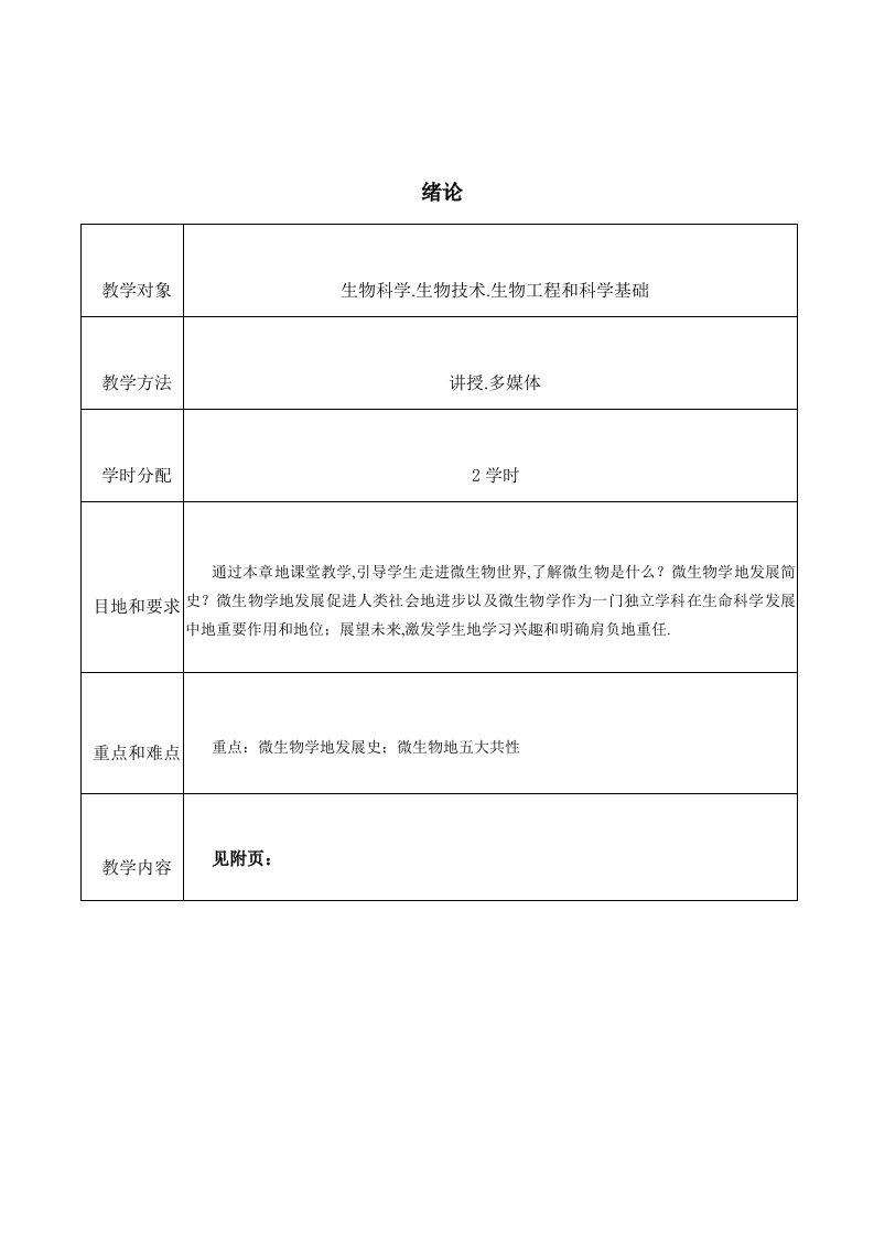 绪论教案微生物学教程周德庆