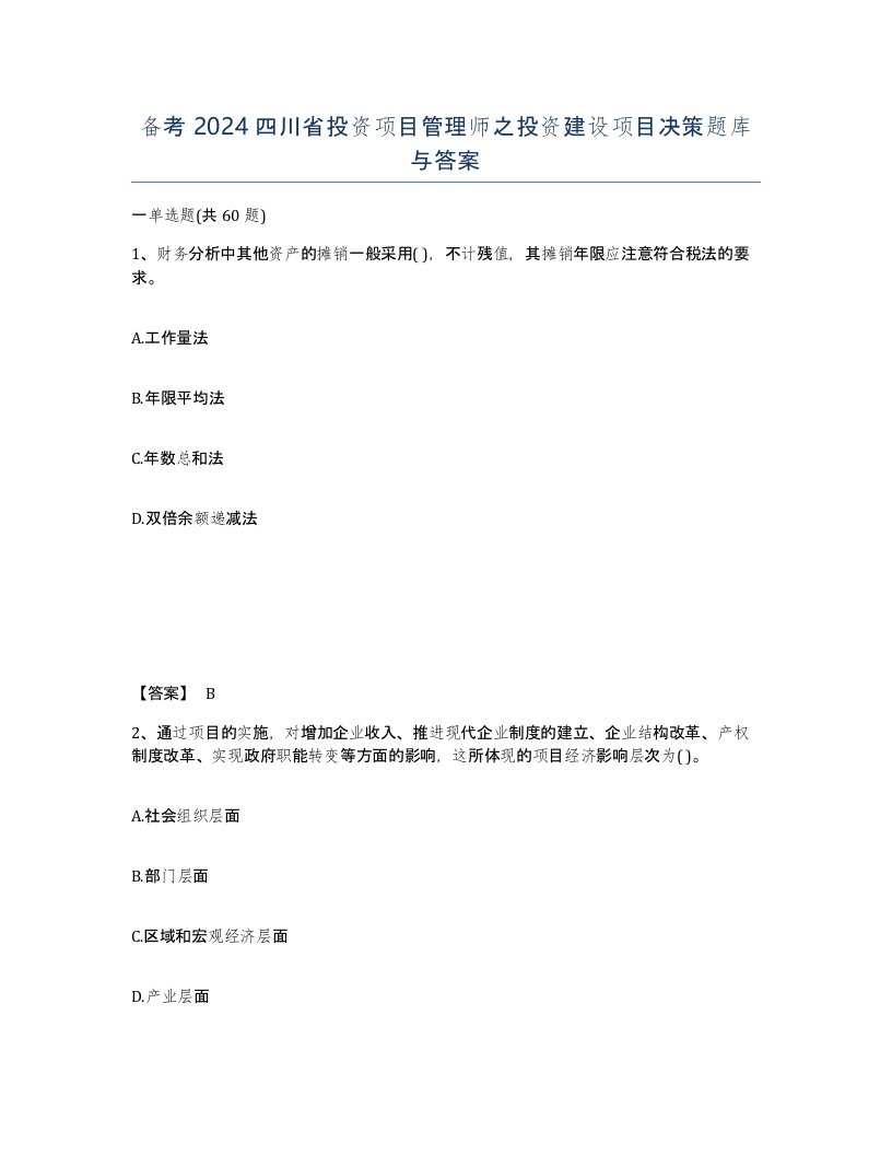 备考2024四川省投资项目管理师之投资建设项目决策题库与答案