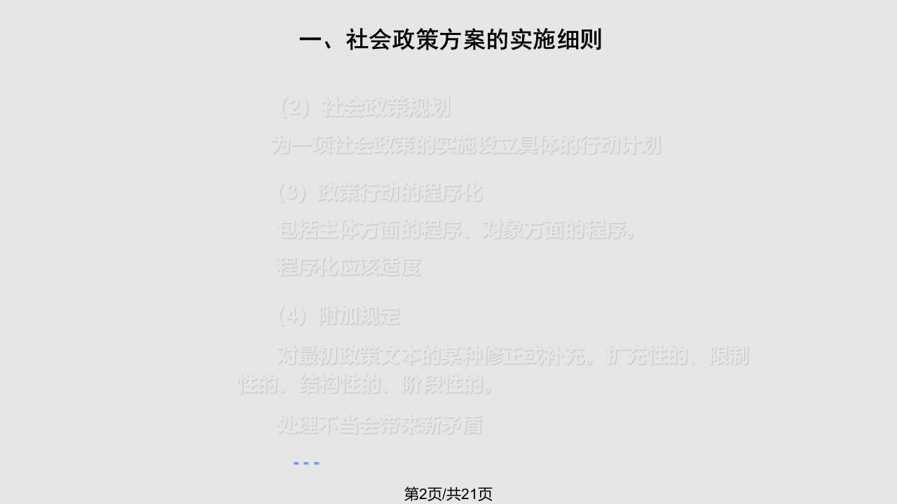 社会政策概论社会政策的实施评估与变动