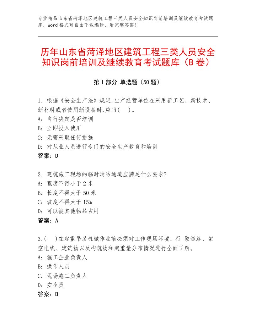 历年山东省菏泽地区建筑工程三类人员安全知识岗前培训及继续教育考试题库（B卷）