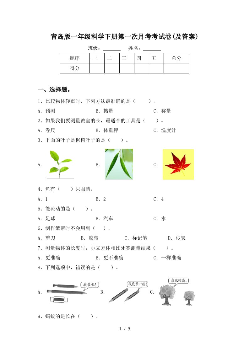 青岛版一年级科学下册第一次月考考试卷及答案