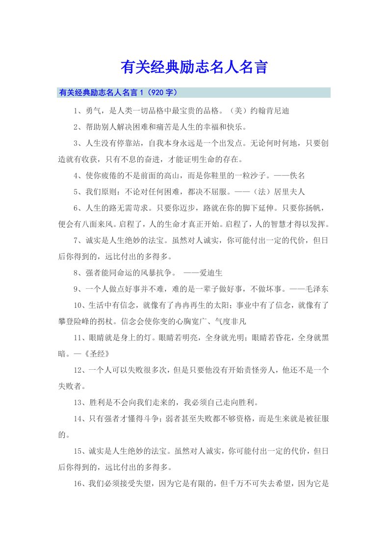 有关经典励志名人名言