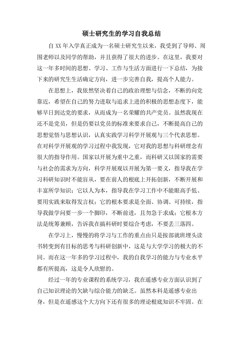 硕士研究生的学习自我总结