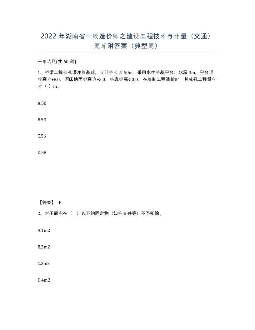 2022年湖南省一级造价师之建设工程技术与计量交通题库附答案典型题