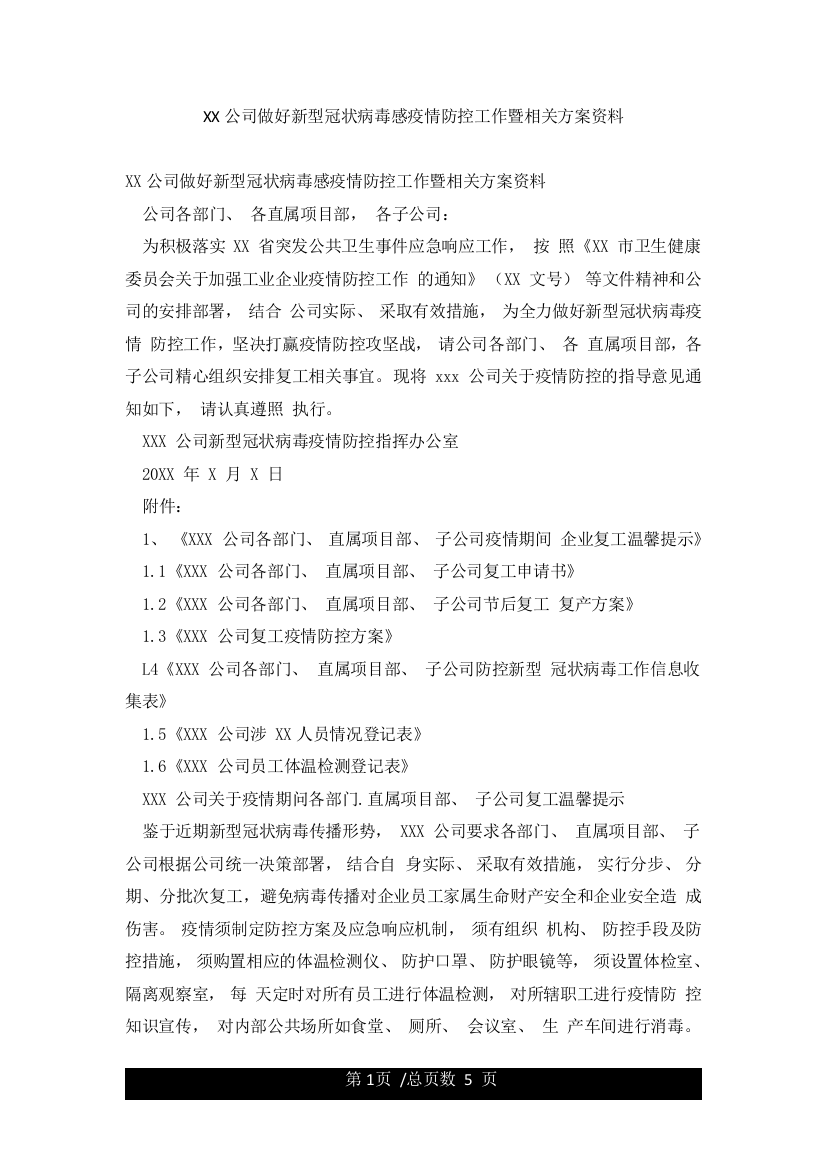 XX公司做好新型冠状病毒感疫情防控工作暨相关方案资料