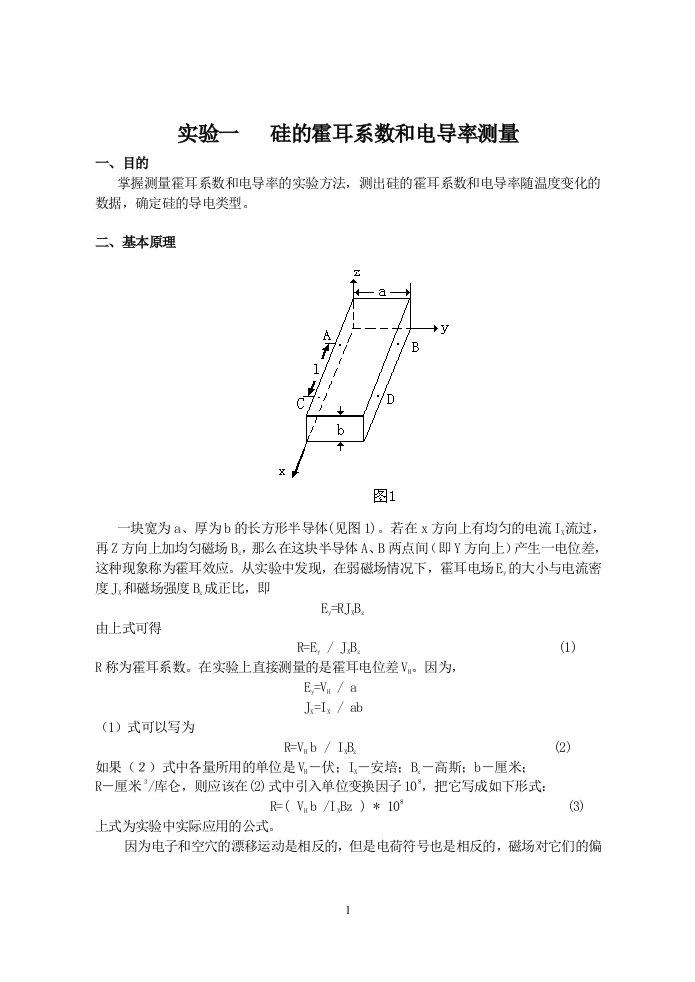 半导体物理实验讲义(终版)