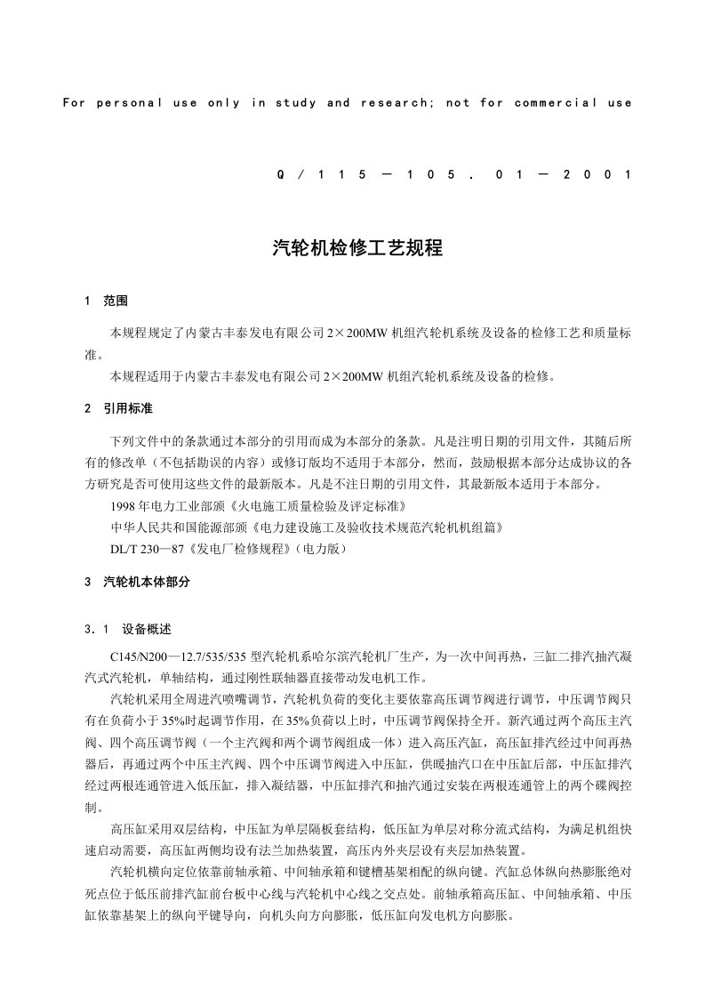 汽轮机检修工艺规程修改doc