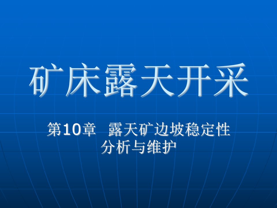 武汉理工大学露天采矿第10章__露天矿边坡稳定性分析与