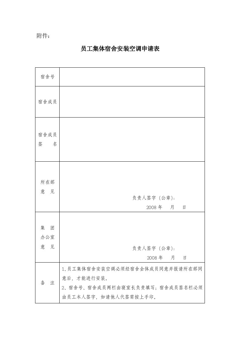 员工集体宿舍安装空调申请表