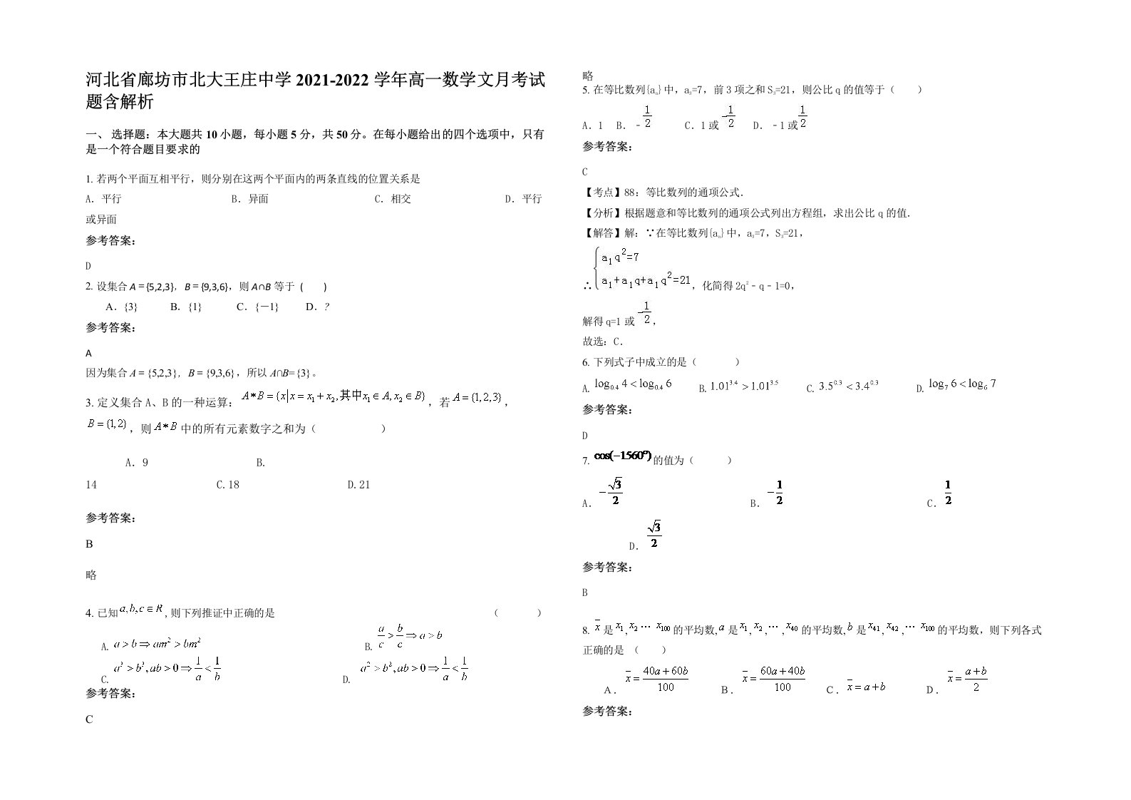 河北省廊坊市北大王庄中学2021-2022学年高一数学文月考试题含解析