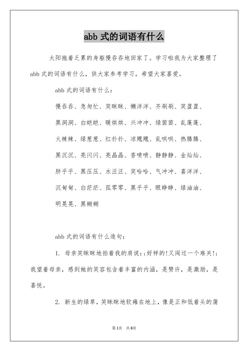 abb式的词语有什么