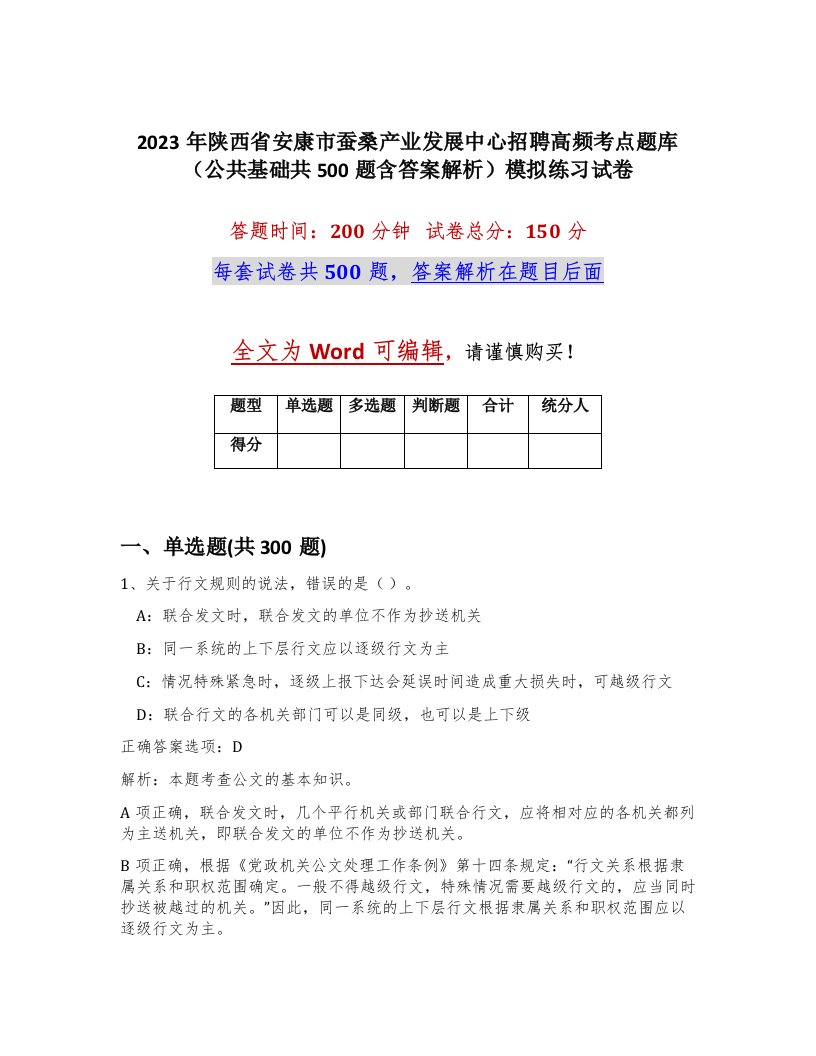 2023年陕西省安康市蚕桑产业发展中心招聘高频考点题库公共基础共500题含答案解析模拟练习试卷