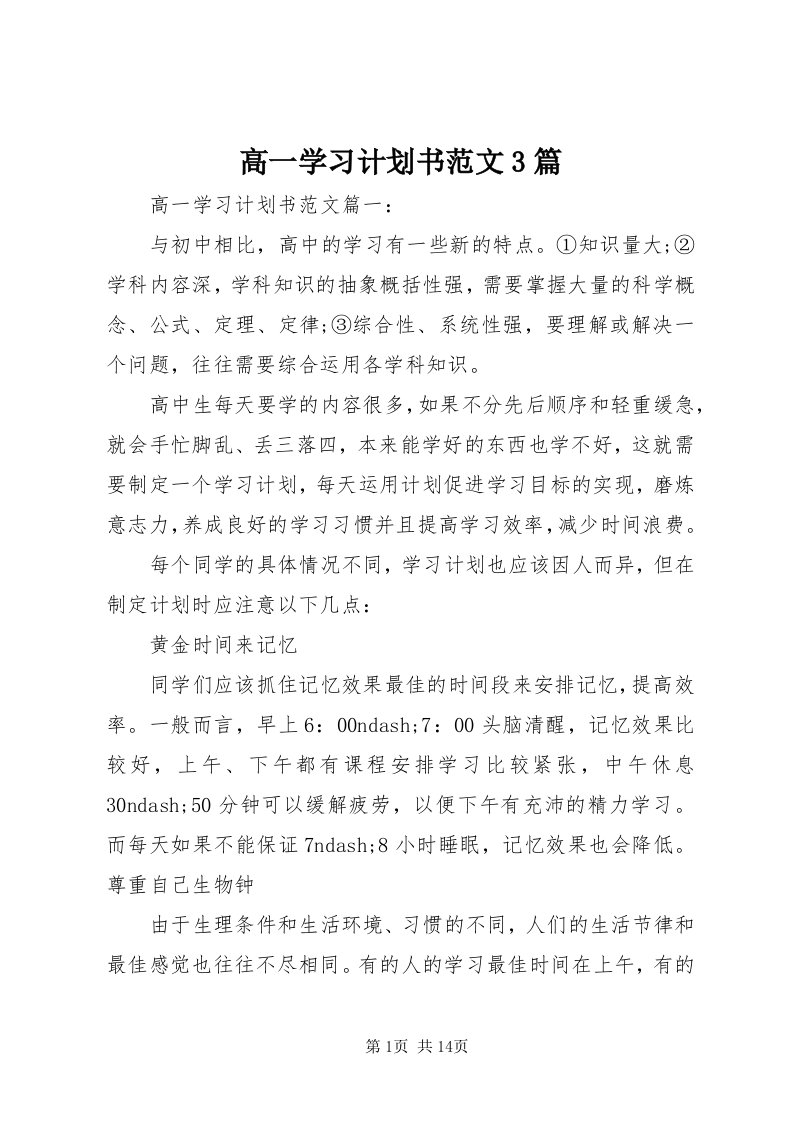 高一学习计划书范文3篇