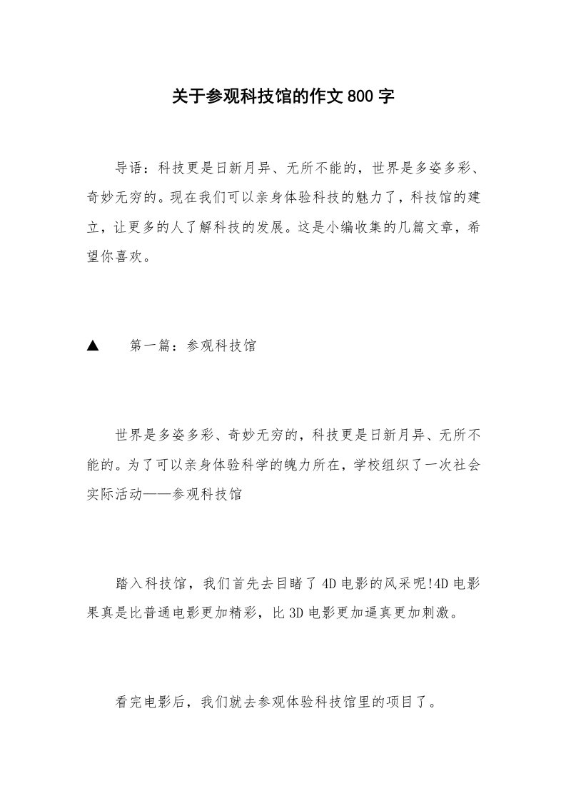 关于参观科技馆的作文800字