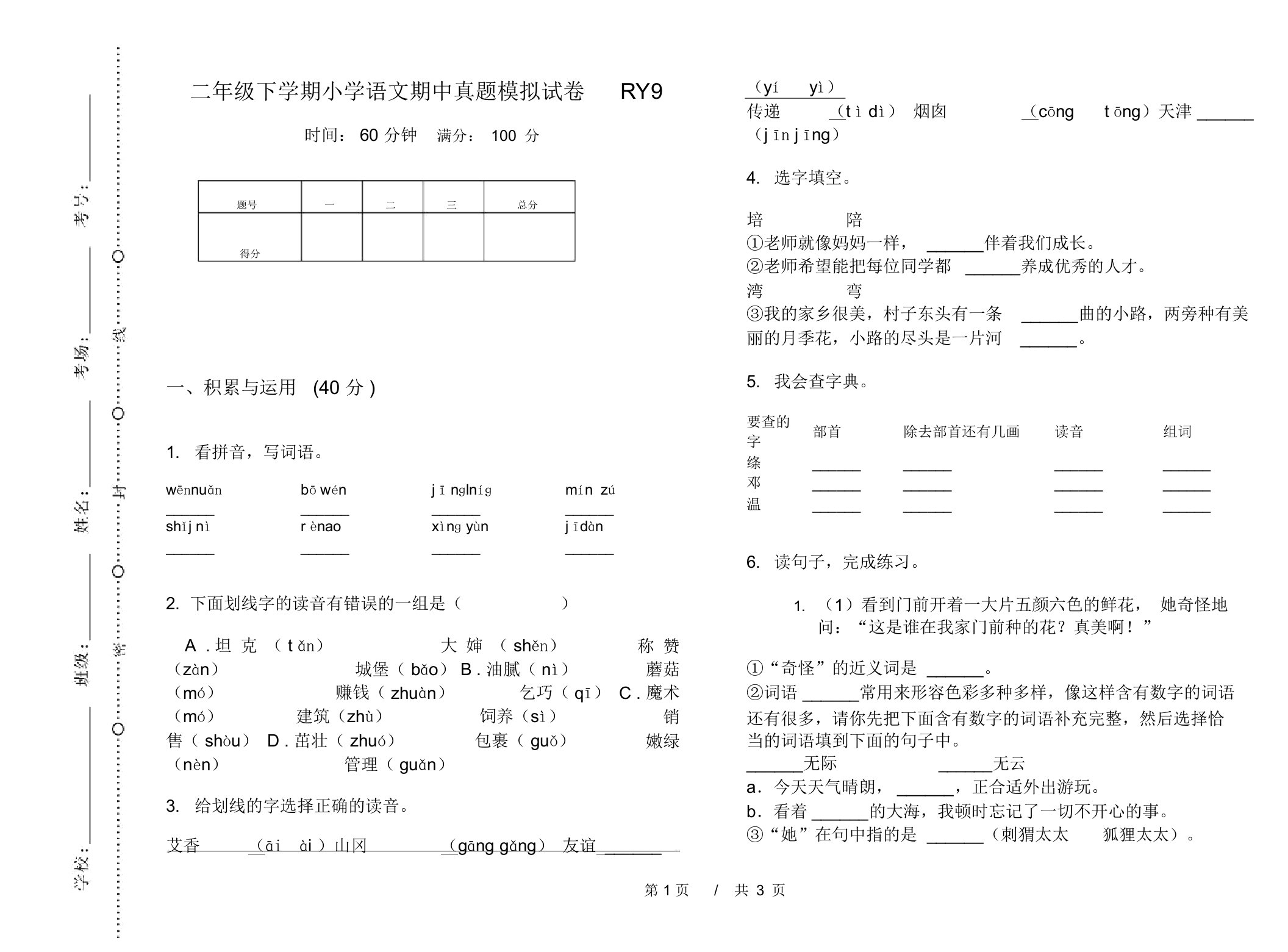 二年级下学期小学语文期中真题模拟试卷RY9