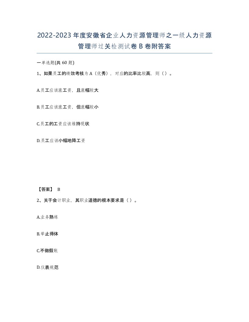 2022-2023年度安徽省企业人力资源管理师之一级人力资源管理师过关检测试卷B卷附答案