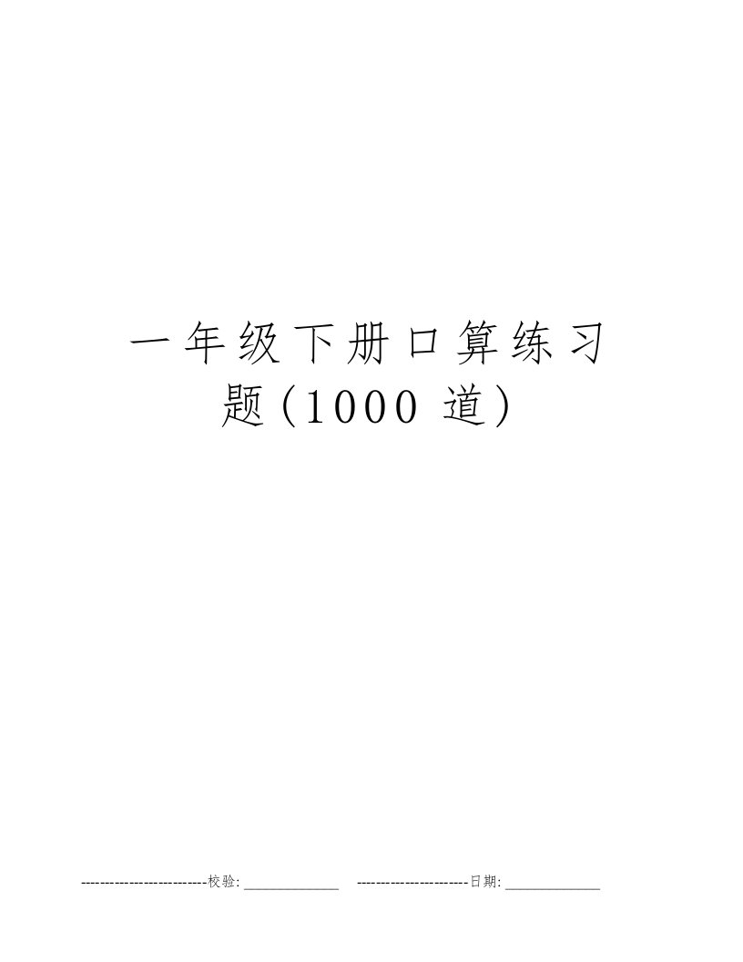 一年级下册口算练习题(1000道)