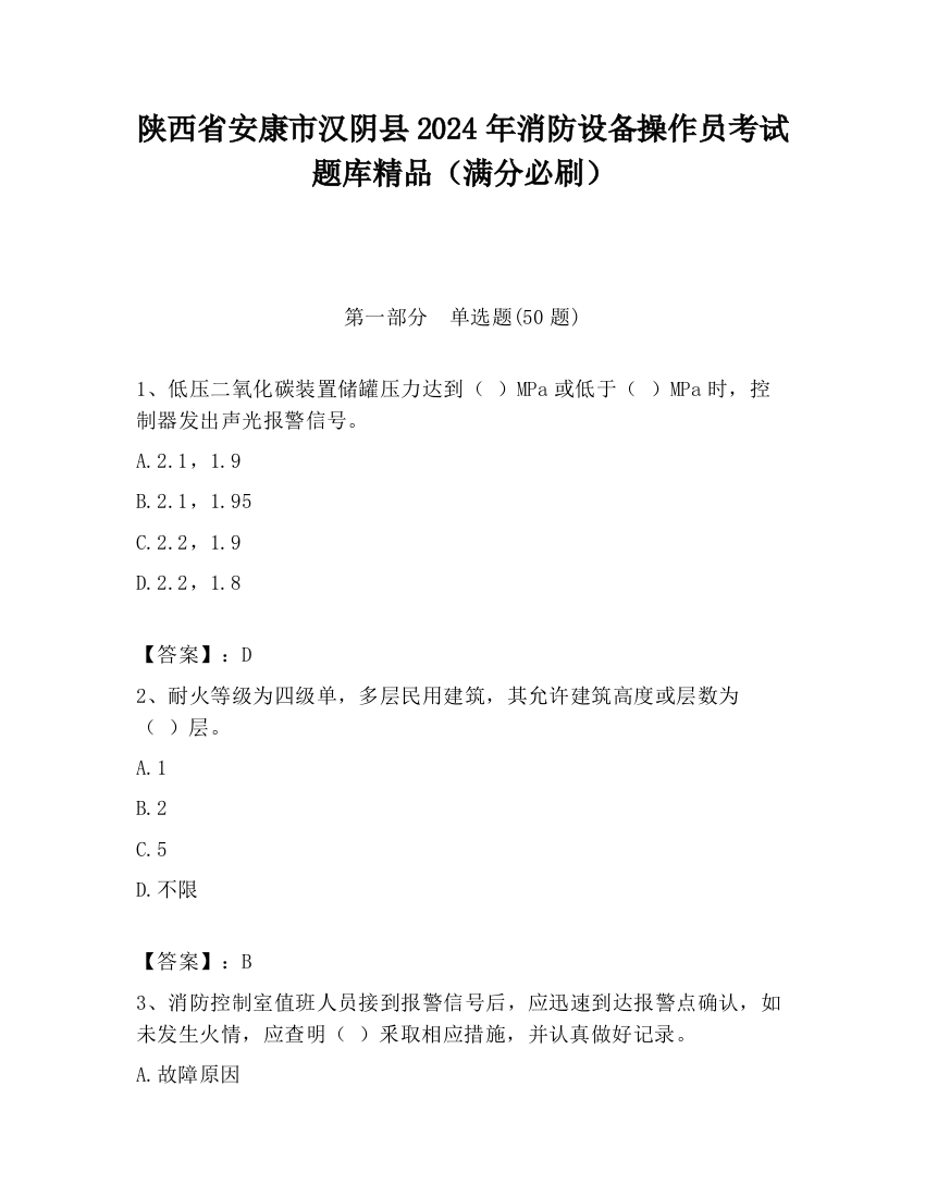 陕西省安康市汉阴县2024年消防设备操作员考试题库精品（满分必刷）