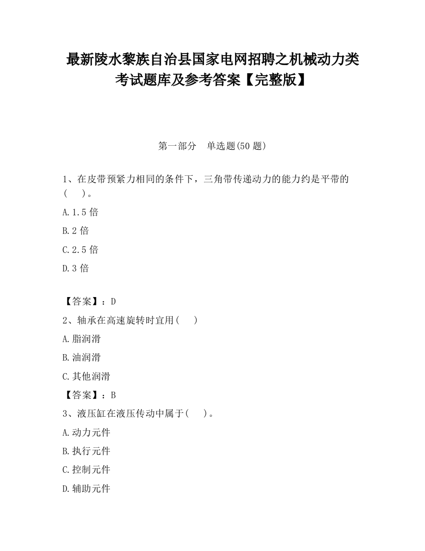 最新陵水黎族自治县国家电网招聘之机械动力类考试题库及参考答案【完整版】