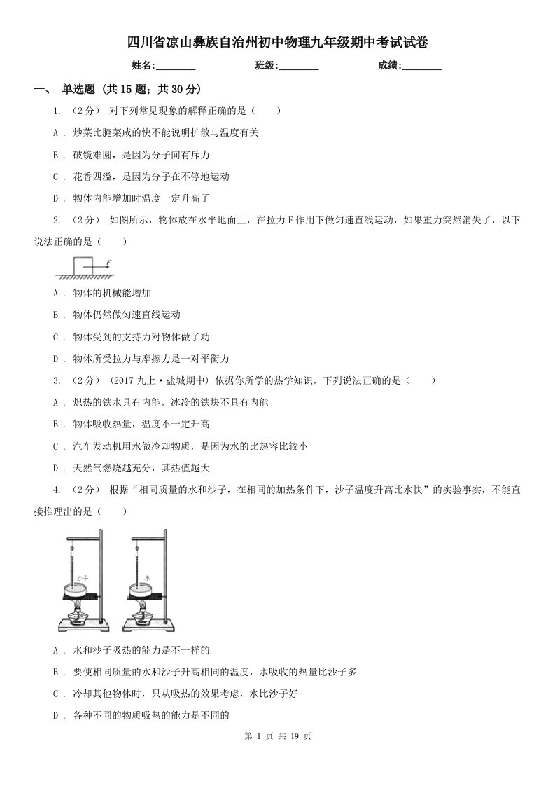 四川省凉山彝族自治州初中物理九年级期中考试试卷