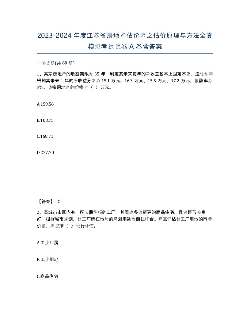 2023-2024年度江苏省房地产估价师之估价原理与方法全真模拟考试试卷A卷含答案