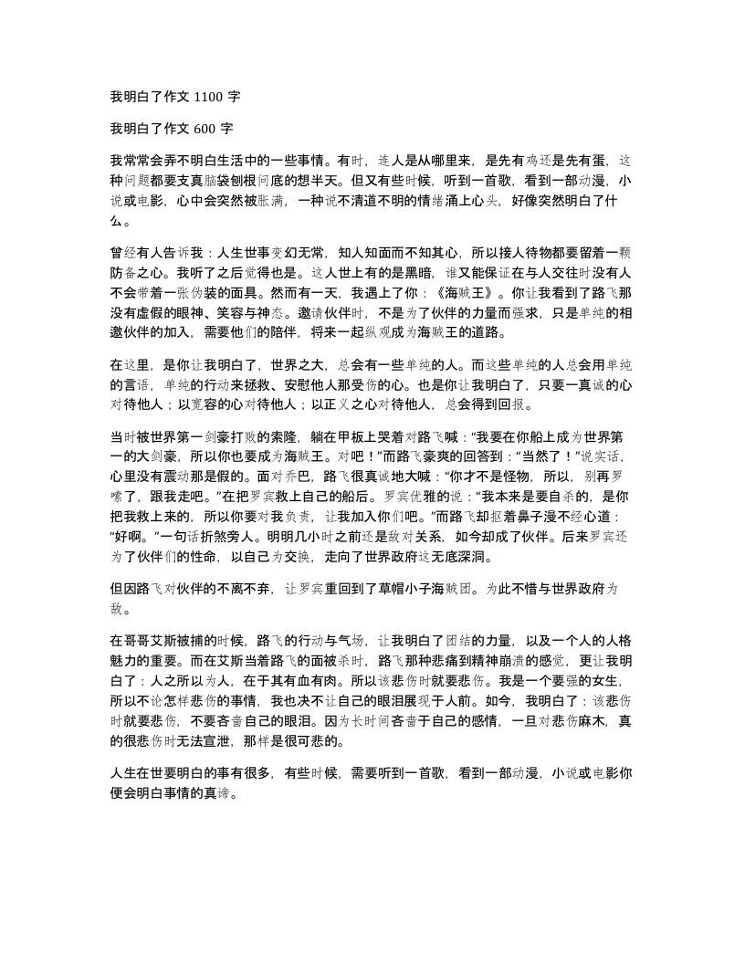 我明白了作文1100字