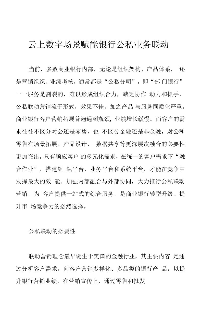 云上数字场景赋能银行公私业务联动