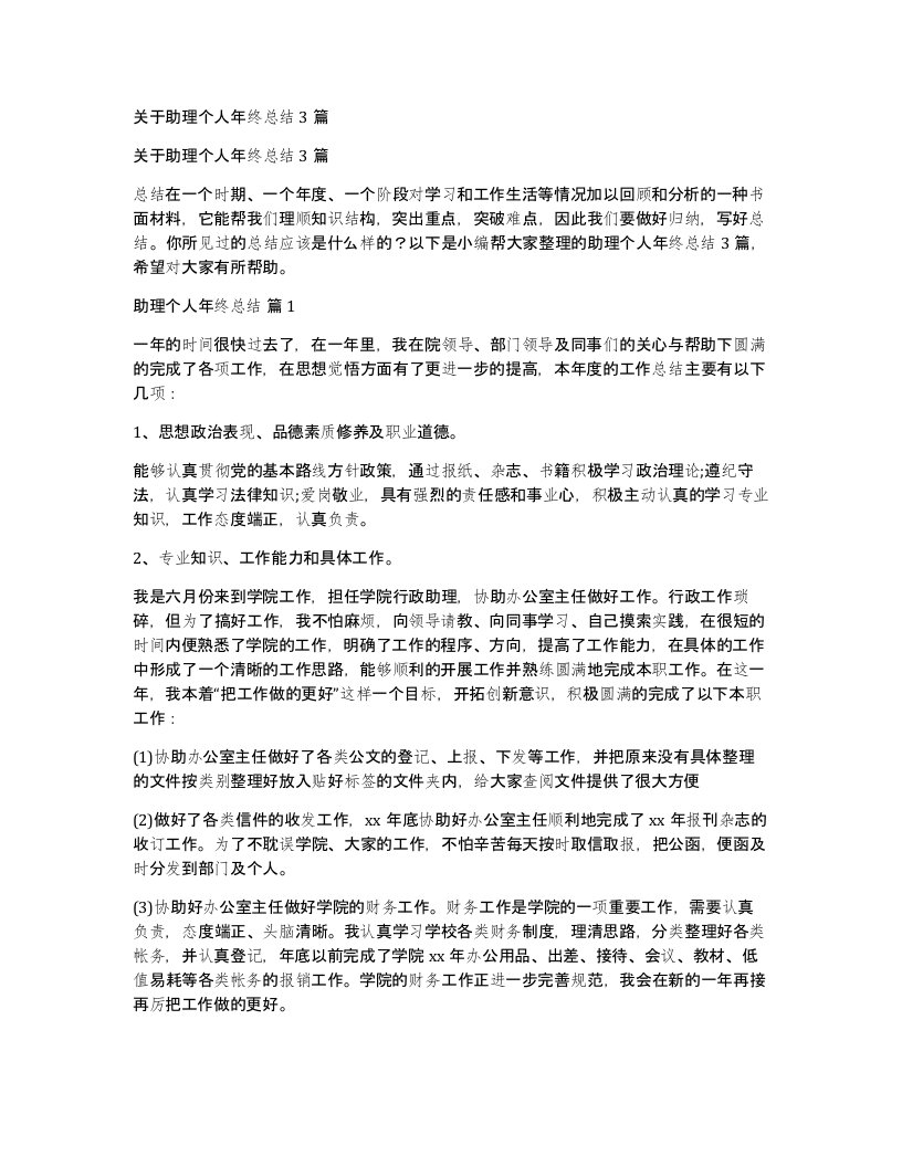 关于助理个人年终总结3篇